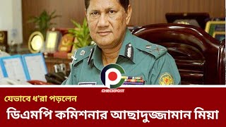 যেভাবে ধ'রা পড়লেন ডিএমপি কমিশনার আছাদুজ্জামান মিয়া। Asaduzzaman Mia - Police । checkpost