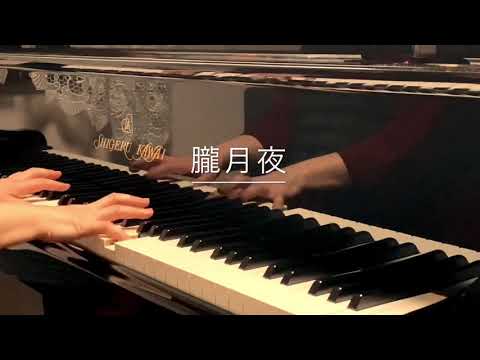 朧月夜〜ピアノで奏でる日本の叙情歌〜