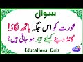 50 Educational Amazing General Knowledge Question in Urdu| Paheliyan in Hindi | Educational Quiz
