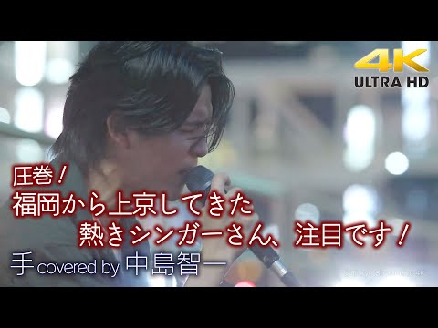 【 歌うま 】圧巻！福岡から上京してきた熱きシンガーさん、注目です！　 手 / 大知正紘（ covered by 中島智一 ）4K映像