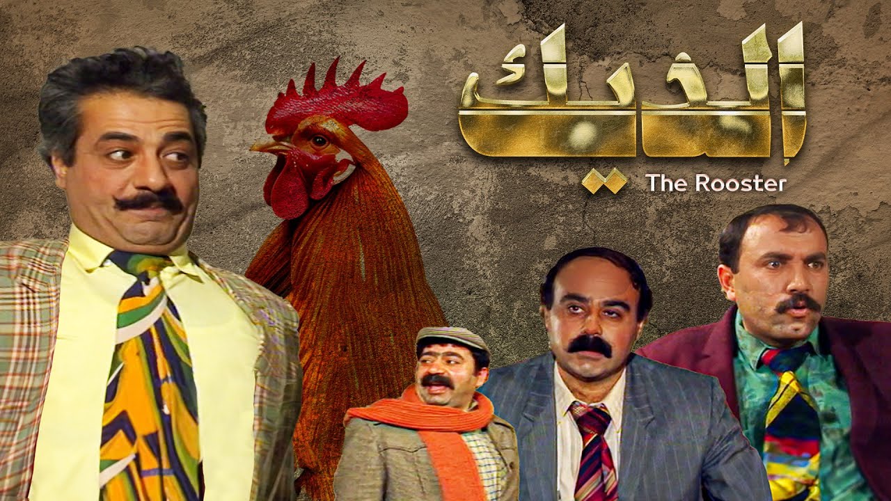 سهرة الديك كاملة | Aldiek HD 👌👌