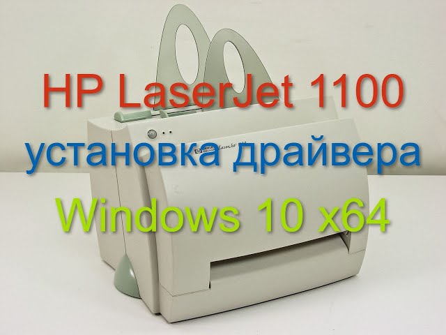 HP LaserJet 1100 Установка Драйвера Windows 10 X64 - YouTube
