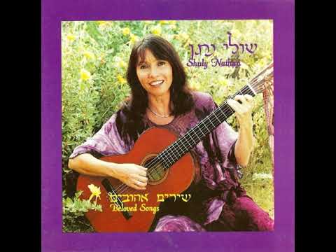 שירת הנודד היי ציוניוני הדרך שולי נתן 