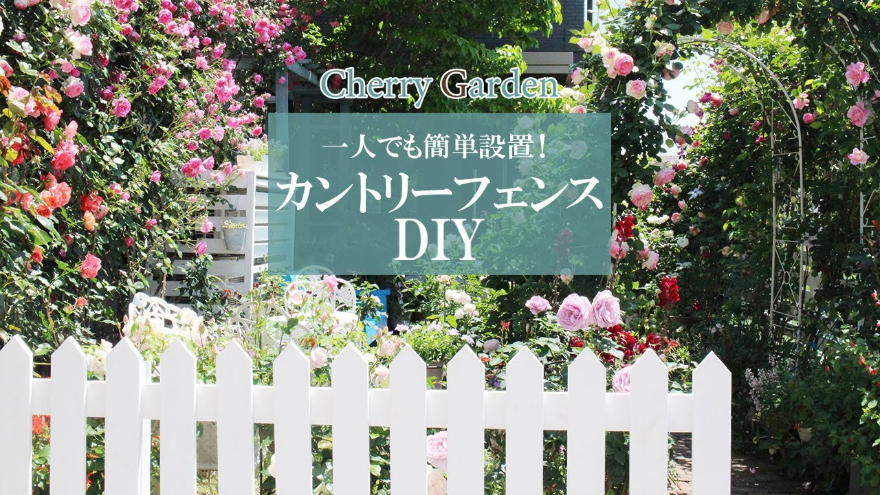 ピケットフェンスDIY】海外の田舎にあるような、カントリー調の