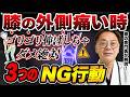 膝の外側が痛い人へ|ランナー以外もなる”腸脛靭帯炎”の本当の原因と治し方