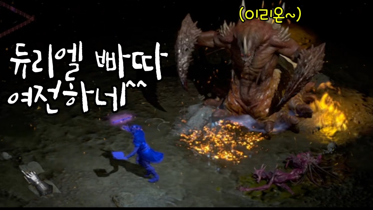 디아2 신캐로 듀리엘 깨봄