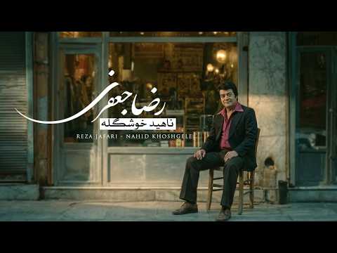 آهنگ ناهید خوشگله رضا جعفری