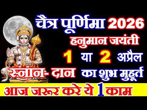 Purnima Kab Hai April 2026 Date | Puranmashi Kab Ki Hai | चैत्र पूर्णिमा हनुमान जयंती कब है 2026