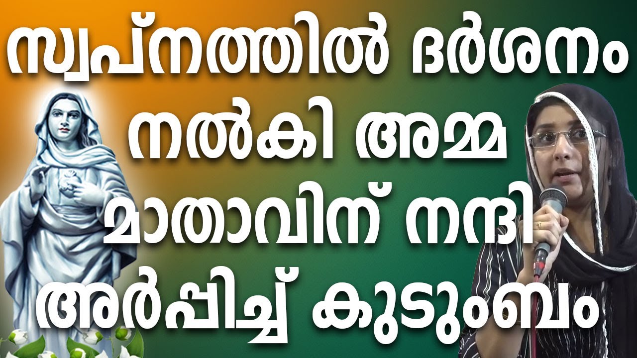 സ്വപ്നത്തിൽ ദർശനം നൽകി അമ്മ  മാതാവിന് നന്ദി അർപ്പിച്ച് കുടുംബം 