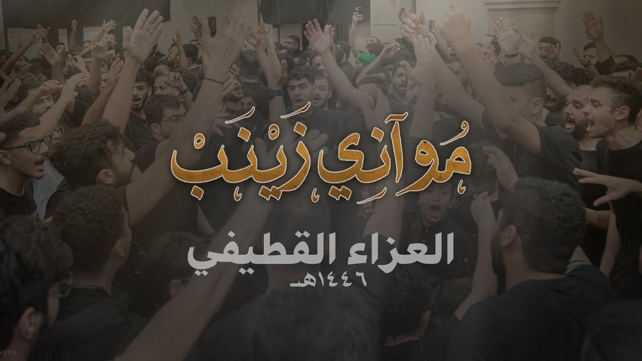 مو آني زينب | العزاء القطيفي 1446هـ