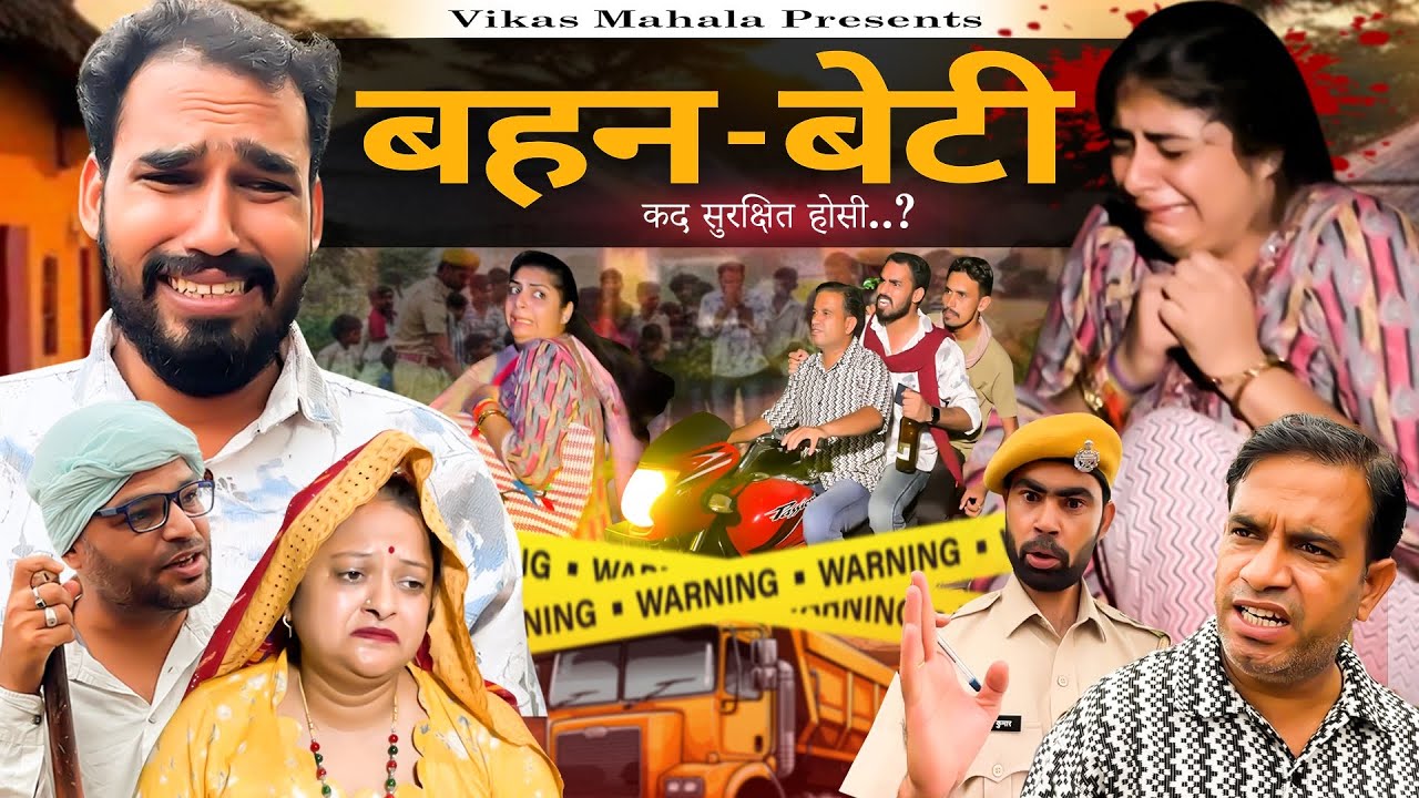 बहन-बेटी... कद सुरक्षित होसी? Vikas Mahala | Muskan Khatri | New Rajasthani Video