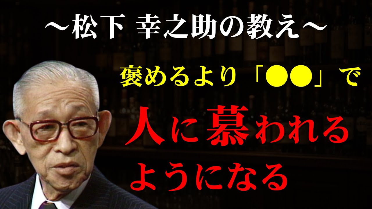 【悪用厳禁】人に慕われる言葉遣い｜松下幸之助｜偉人｜教え