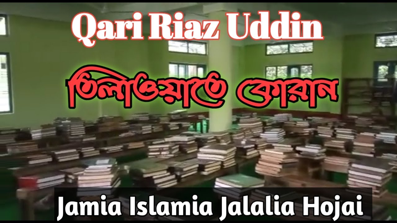 Kari Riaz 2 Qari Riaz Uddin | Jamia Islamia Jalalia Hojai | Tilawate Quran | Kari ...