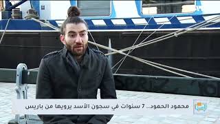 محمود الحمود.. حكاية 7 سنوات في سجون الأسد يرويها من فرنسا