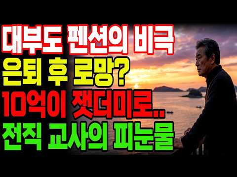 10억이 잿더미가 됐습니다! 대부도 펜션 로망에 전 재산 날린 30년 차 교사의 피눈물 | 노후자금사연 | 오디오북 |