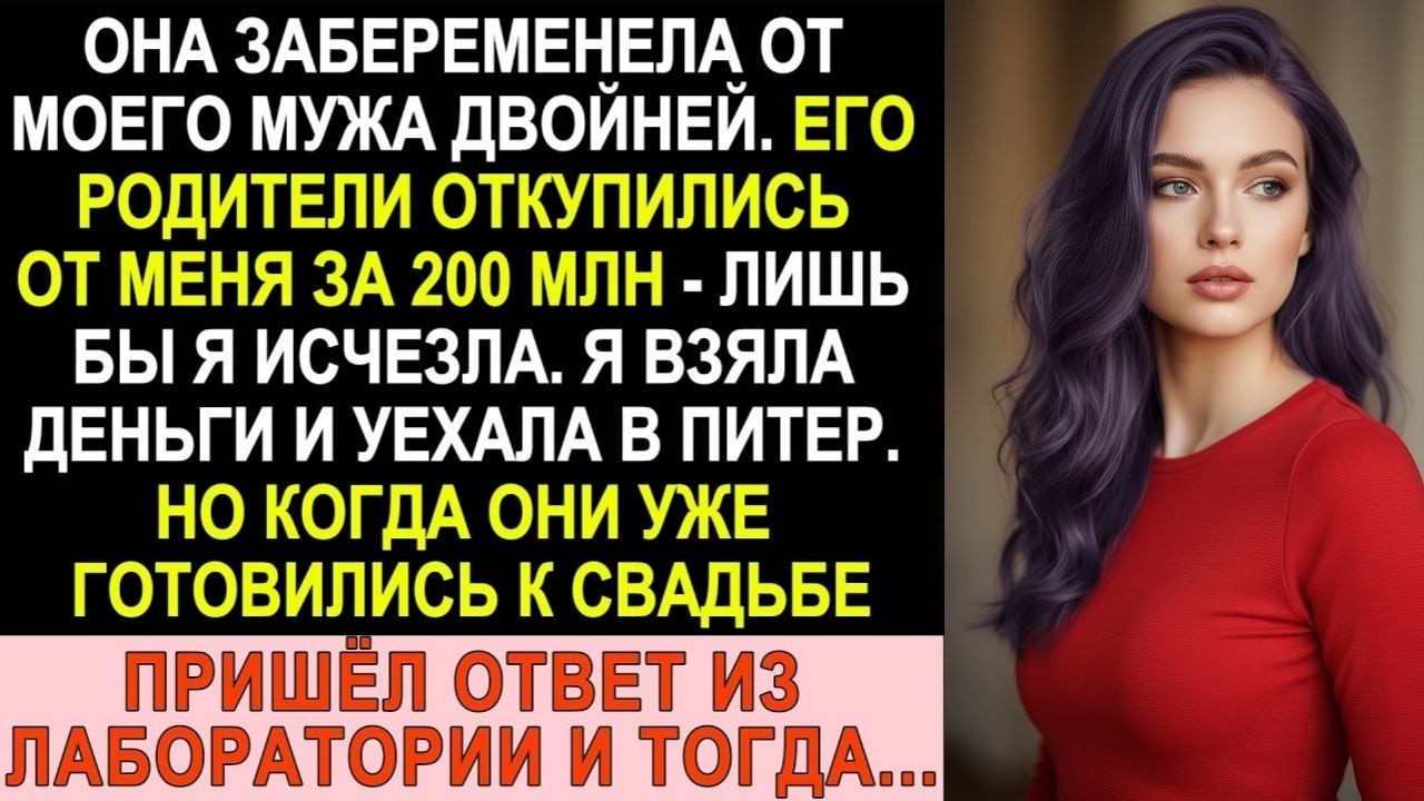 Любовница мужа ждала двойню. Мне заплатили 200 млн за молчание. А потом пришли анализы, которые...