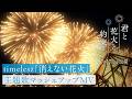 映画『君と花火と約束と』&times; timelesz「消えない花火」主題歌マッシュアップMV