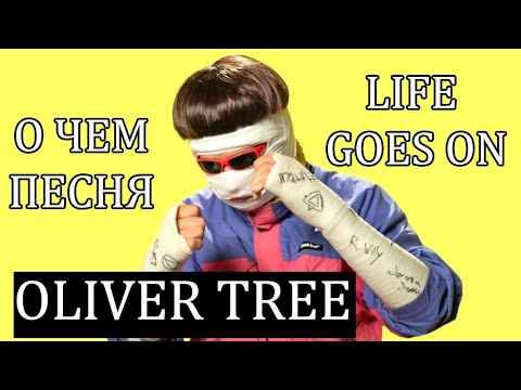 Оливер Три - смысл песни LIFE GOES ON [genius]