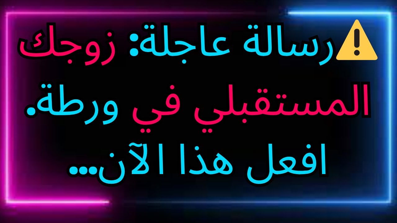 ⚠️رسالة عاجلة: زوجك المستقبلي في ورطة. افعل هذا الآن...