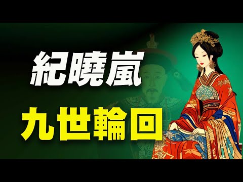 大文豪纪晓岚累次转生人间！转生妓女后，报应来了。。。