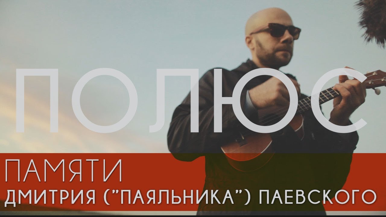 ПОЛЮС - YouTube