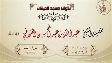 تلاوة جميلة للشيخ عبدالله القرافي حفظه الله لسورتي الجمعة والمنافقون 1441/2/19 هـ