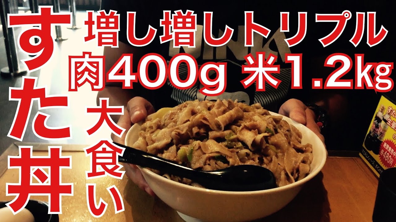 大食い王への道 メガ盛り 総量1 7 伝説のすた丼増し増しトリプルに挑戦 Youtube 大食い王への道 メガ盛り 総量1 7 伝説のすた丼増し増しトリプルに挑戦 Youtube