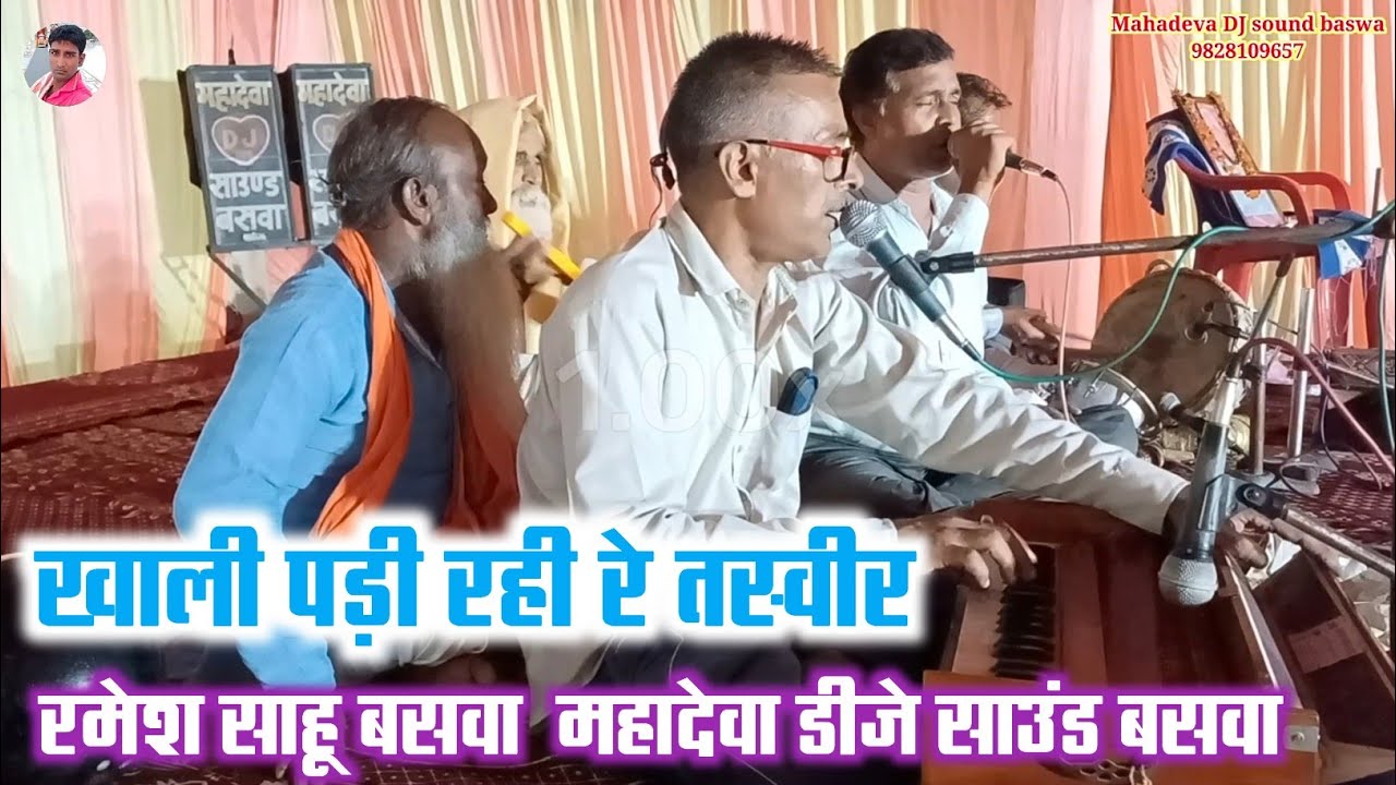 खाली पड़ी रही रे तस्वीर हंसा निकल गयो काया से || सिंगर रमेश साहू बसवा महादेवा डीजे साउंड बसवा भजन