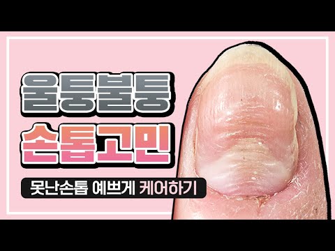 [네일케어 02] 울퉁불퉁한 손톱! 매끈하게 보이는 비법 대공개 - video from withshyan