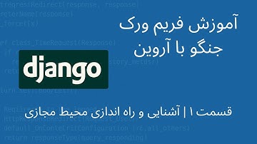 قسمت ۱ | راه اندازی محیط مجاری ، محیط مجازی چیست؟ 