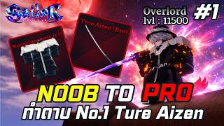 Noob to Pro #1 ดาบที่โกงที่สุดในเกม Ture Aizen !! | Sailo...