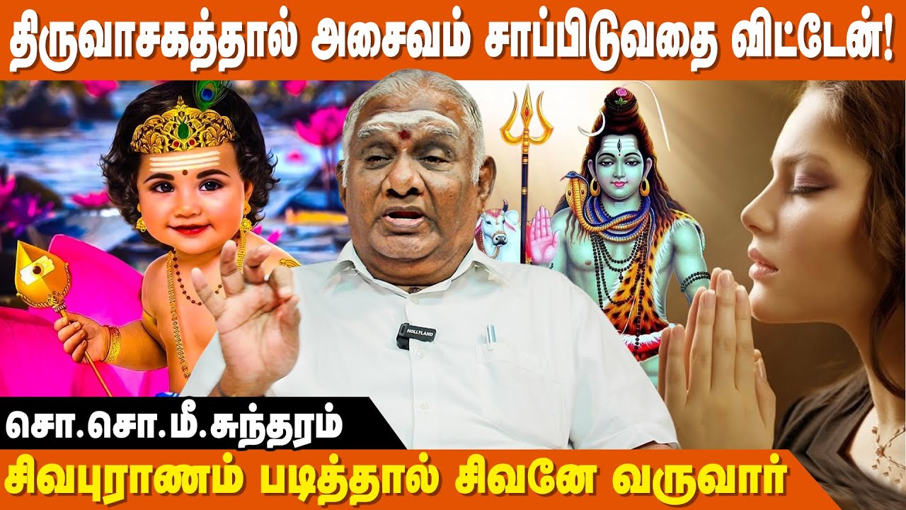 கடவுளைப் பற்றி பேசுவதல்ல,கடவுளோடு பேசுவதே ஆன்மிகம் ! - So So Mee Sundaram Speech | IBC Bakthi