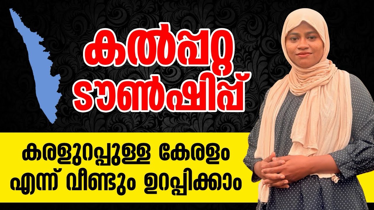 കൽപ്പറ്റയിലെ ടൗൺഷിപ്പ് പൊളിച്ചു ട്ടോ I Kalppatta Township is just awesome I