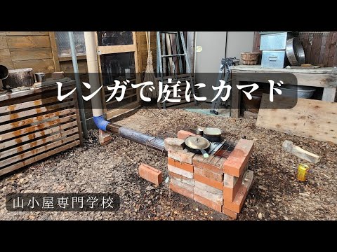 【即席】レンガで庭にカマドをつくり、ナンを生地から焼く - YouTube
