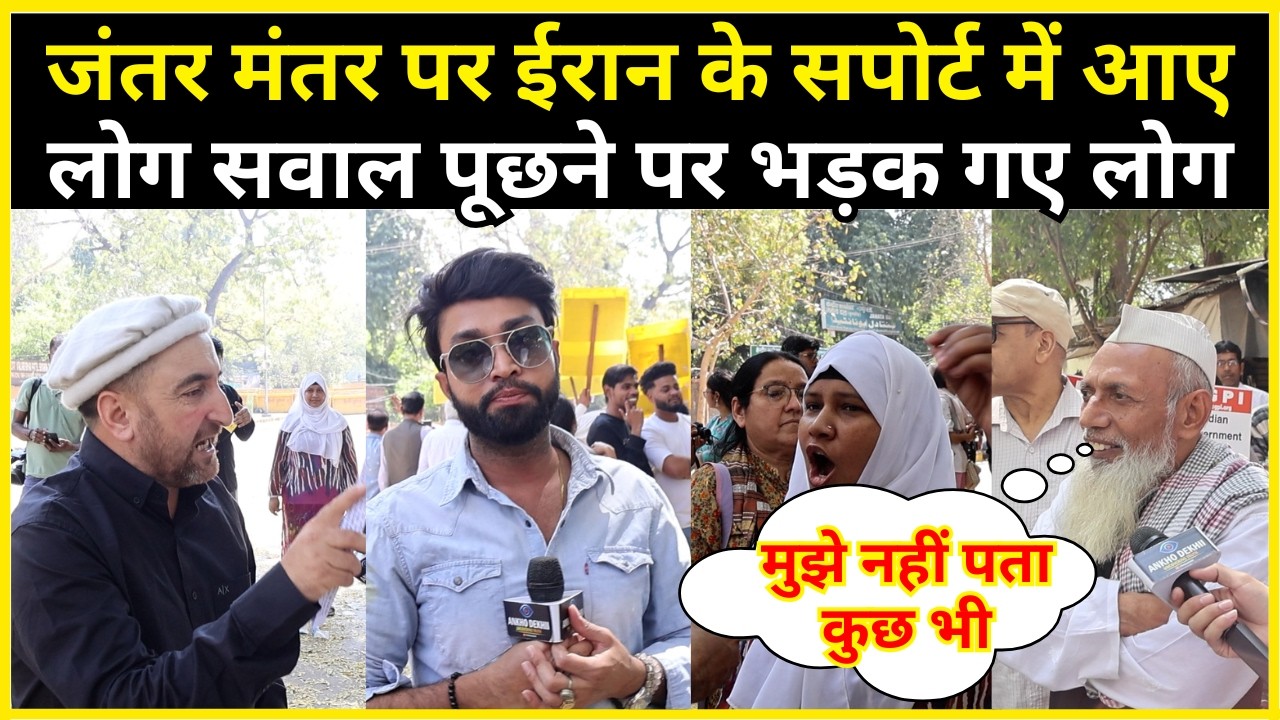 जंतर मंतर पर ईरान के सपोर्ट में आए लोग सवाल पूछने पर भड़क गए लोग #groundreport