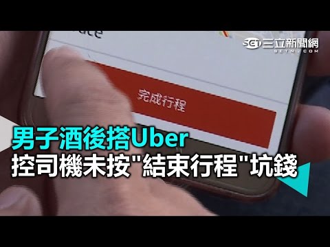 男子酒後搭Uber　控司機未按「結束行程」坑錢｜三立新聞網SETN.com
