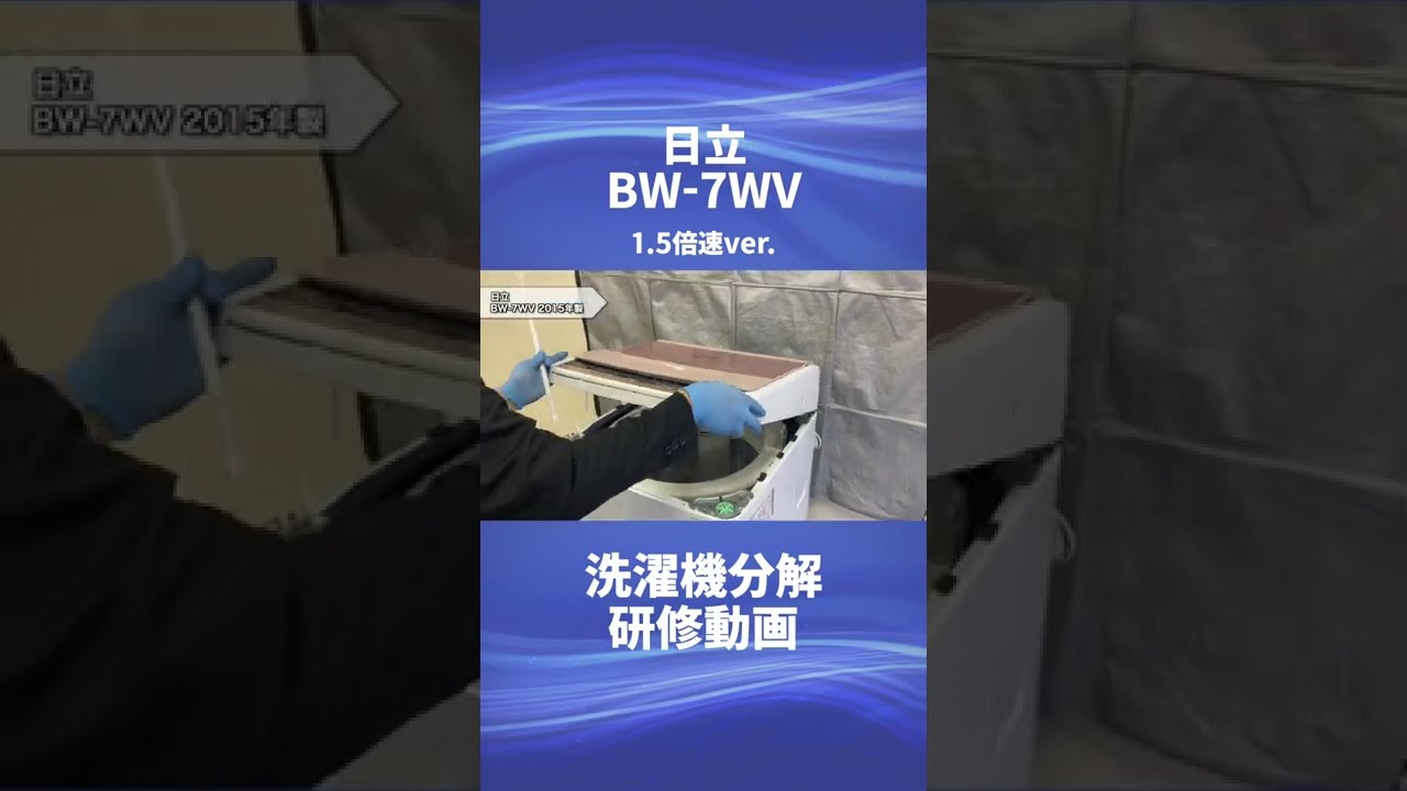 【洗濯機分解】日立 ビートウォッシュ(BW-7TV)・オンライン研修動画【ハウスクリーニング独立・開業】