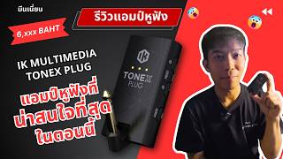 รีวิวแอมป์หูฟัง🔥 IK Multimedia TONEX Plug🔥 | แอมป์หูฟังที่น่าสนใจที่สุดในตอนนี้