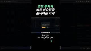 초보투자자가 비트 상승장을 준비하는 자세