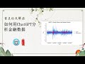 重点论文解读20251129:ChatGPT-4o在金融数据分析中的潜力与挑战 #论文解读 #Ai人日记 #AI炒股 #AI金融