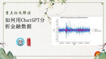 重点论文解读20251129：ChatGPT-4o在金融数据分析中的潜力与挑战 #论文解读 #Ai人日记 #AI炒股 #AI金融