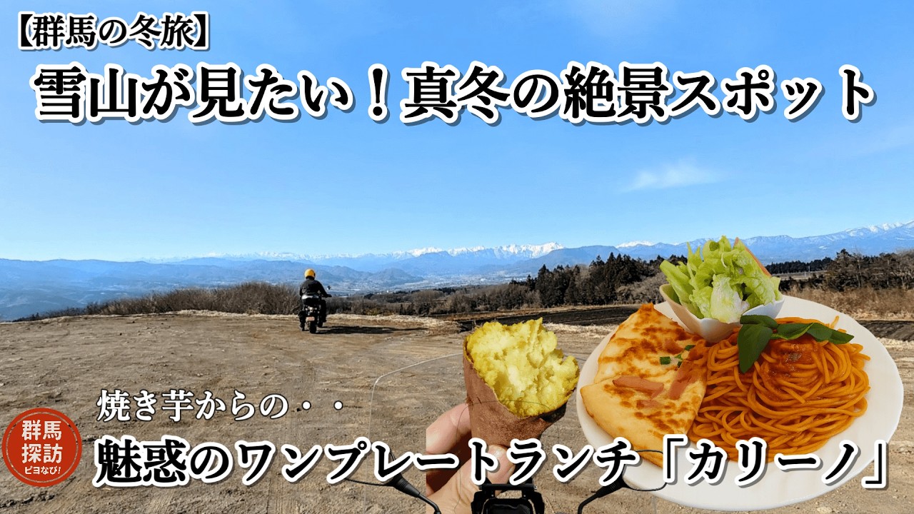 【群馬の冬旅】路面凍結を越えた先に広がる雪山の大パノラマに癒やされて、イタリア料理カリーノで味わう至福のワンプレート