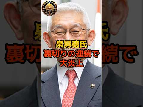 ㊗️50万再生！【衝撃】泉房穂氏、裏切りの連続で大炎上！ #泉房穂 #立憲民主党 #shorts