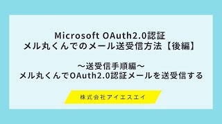 【後編】Microsoft OAuth2.0認証 メル丸くんでのメール送受信方法【後編】~送受信手順編:メル丸くんでOAuth2.0認証メールを送受信する~