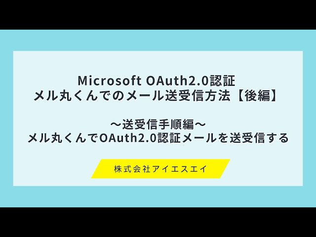 後編】Microsoft OAuth2.0認証 メル丸くんでのメール送受信方法【後編