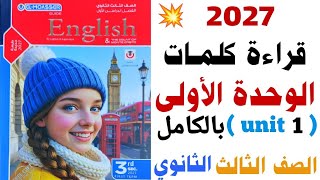 قراءة كلمات ( unit 1 ) بالكامل تالتة ثانوي 2027 منهج جديد الوحدة الاولى من كتاب المعاصر انجليزي ٢٠٢٧