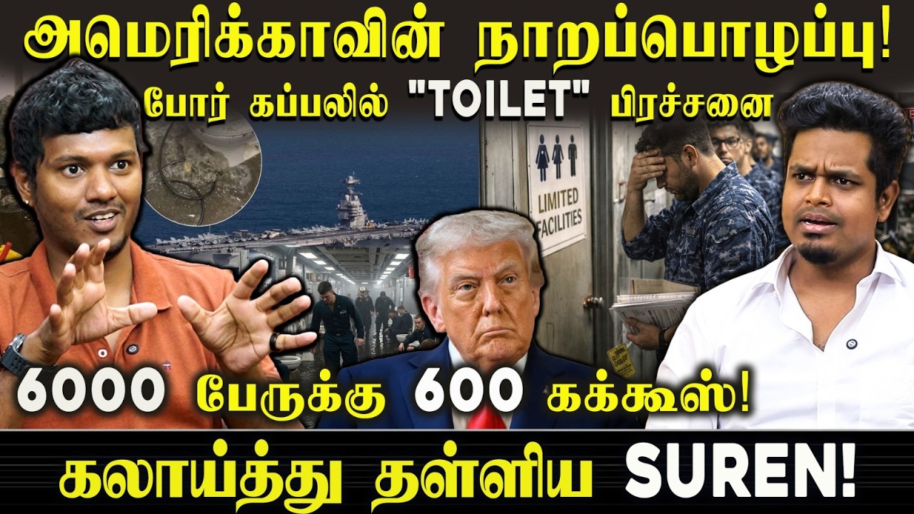 6000 பேருக்கு 600 கக்கூஸ்! 🚢US Warship-ல் அவமானம்?  அமெரிக்காவின் நாறப்பொழப்பு! 😱