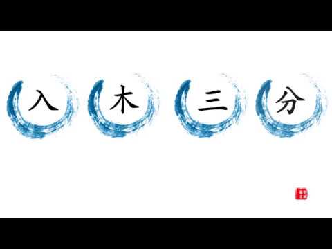 入木三分 成语解释,成语故事,成语使用示例