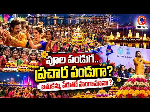 ట్యాంక్ బండ్ పై సద్దుల సంబరం ..అలరించిన విరోష్ జంట ...! | Qnews