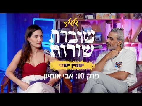 שוברת שורות עם יסמין ישבי | פרק 10: אבי אוחיון
